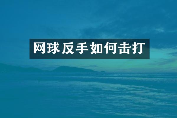网球反手如何击打
