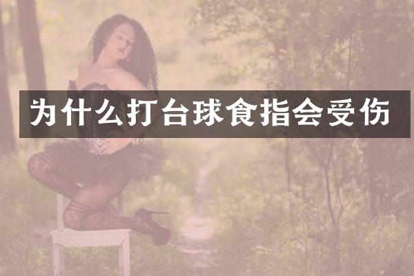 为什么打台球食指会受伤