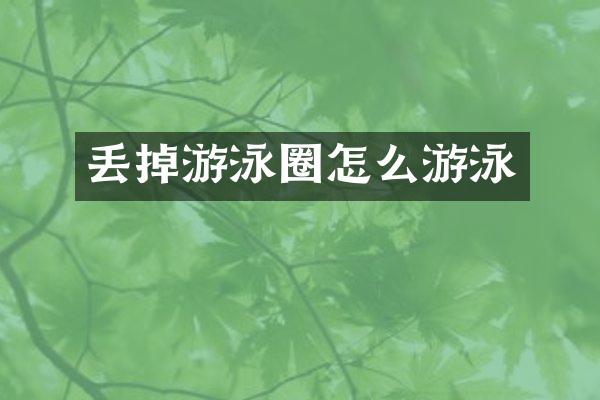 丢掉游泳圈怎么游泳