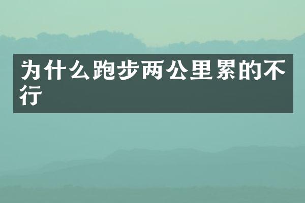 为什么跑步两公里累的不行