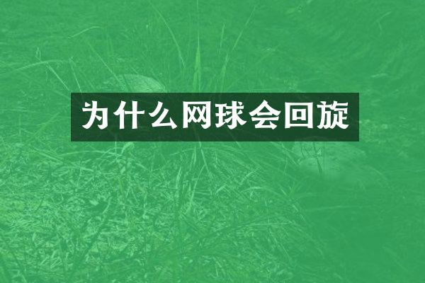 为什么网球会回旋