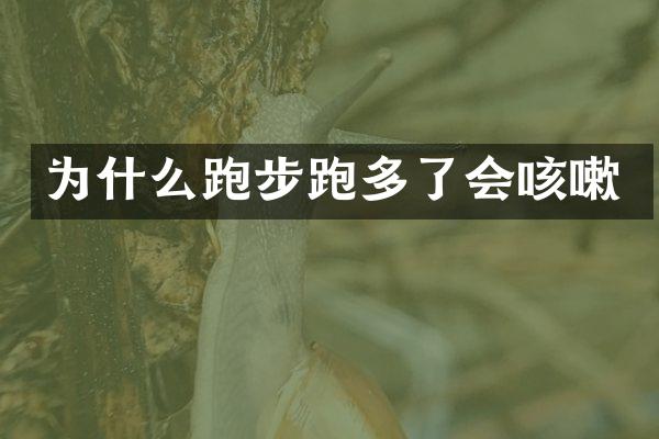 为什么跑步跑多了会咳嗽