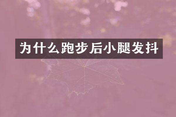 为什么跑步后小腿发抖