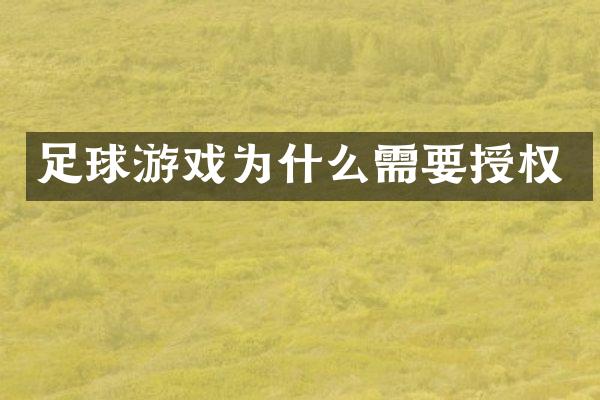 足球游戏为什么需要授权