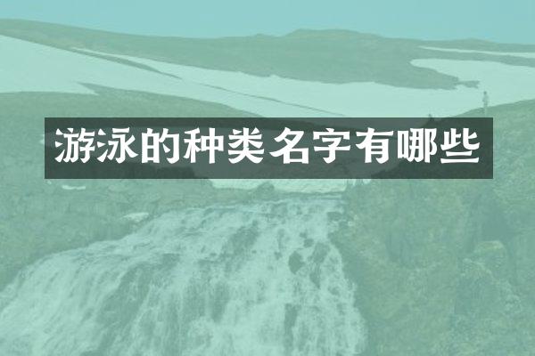 游泳的种类名字有哪些