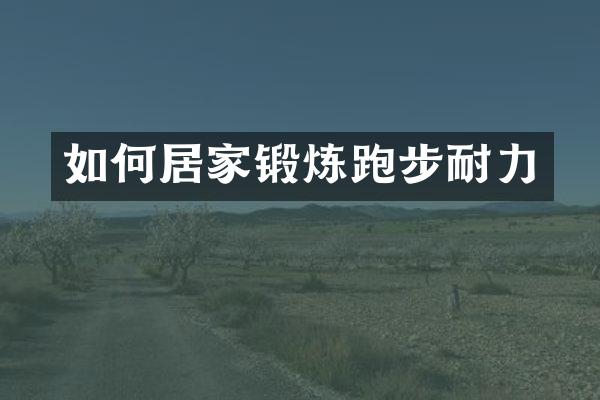 如何居家锻炼跑步耐力