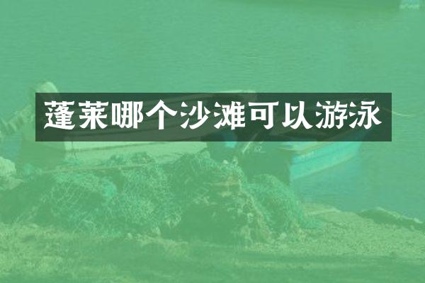 蓬莱哪个沙滩可以游泳