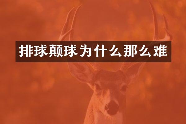 排球颠球为什么那么难