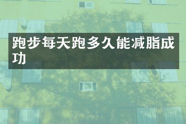 跑步每天跑多久能减脂成功