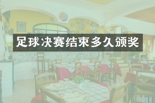 足球决赛结束多久颁奖