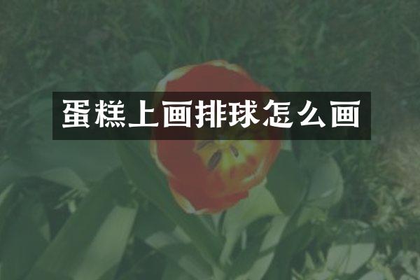 蛋糕上画排球怎么画