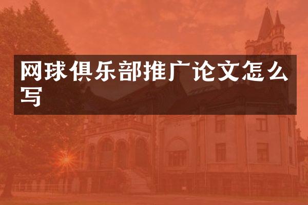 网球俱乐部推广论文怎么写