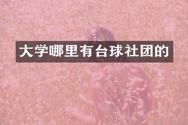 大学哪里有台球社团的