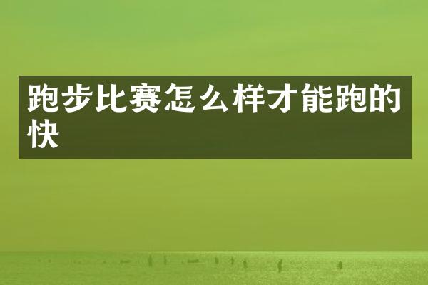 跑步比赛怎么样才能跑的快