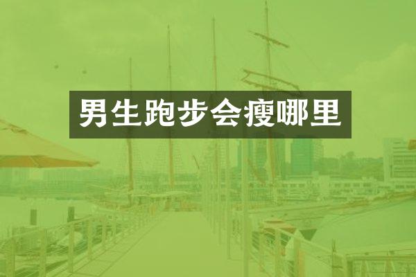 男生跑步会瘦哪里