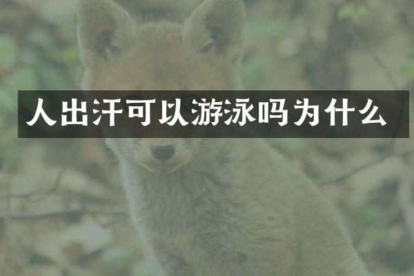 人出汗可以游泳吗为什么