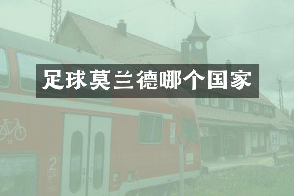 足球莫兰德哪个国家