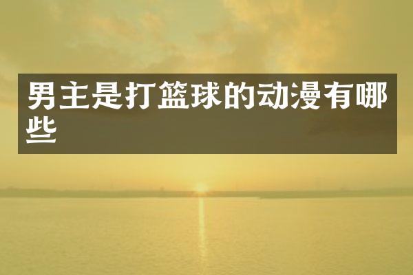 男主是打篮球的动漫有哪些