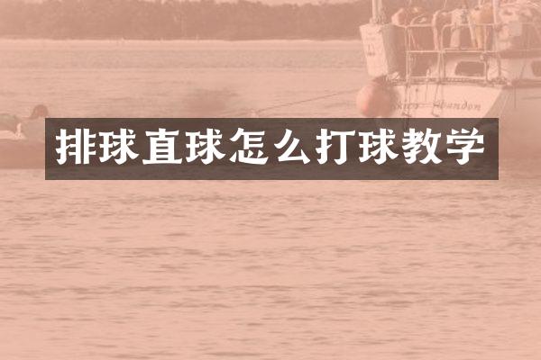 排球直球怎么打球教学