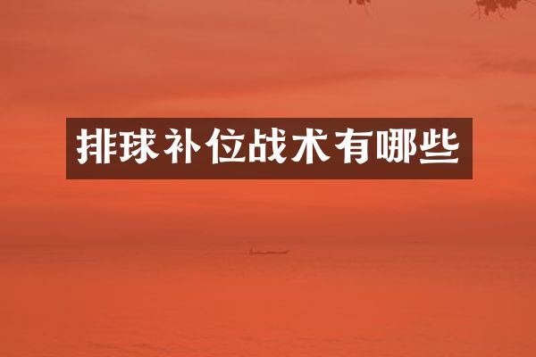 排球补位战术有哪些