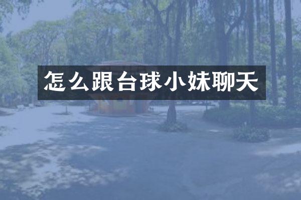 怎么跟台球小妹聊天