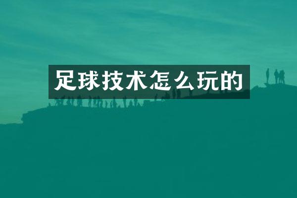 足球技术怎么玩的
