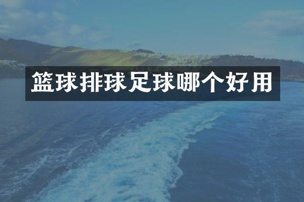 篮球排球足球哪个好用