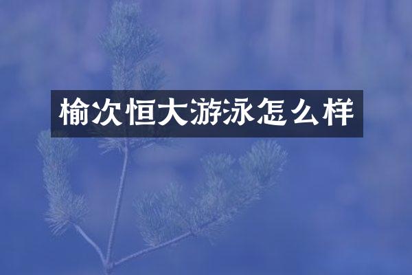 榆次恒大游泳怎么样