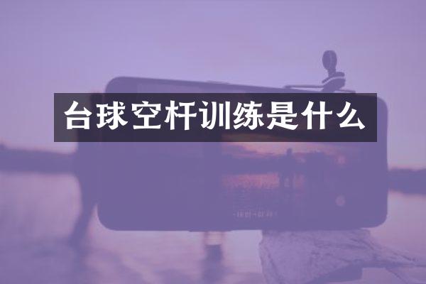 台球空杆训练是什么