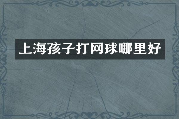 上海孩子打网球哪里好
