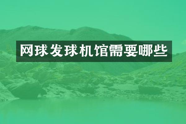 网球发球机馆需要哪些