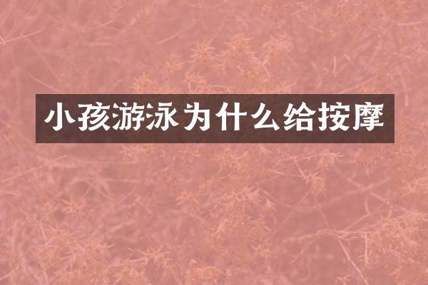 小孩游泳为什么给按摩
