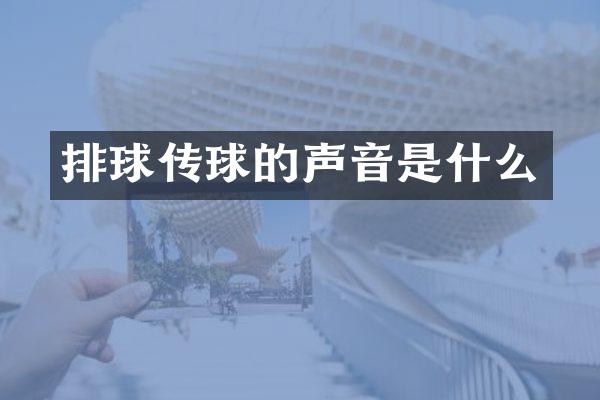 排球传球的声音是什么
