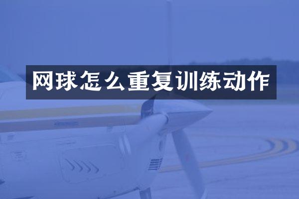 网球怎么重复训练动作