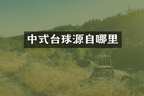 中式台球源自哪里