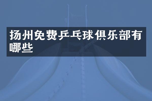 扬州免费乒乓球俱乐部有哪些