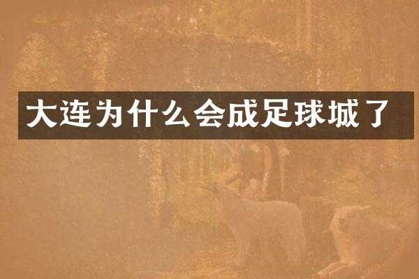 大连为什么会成足球城了