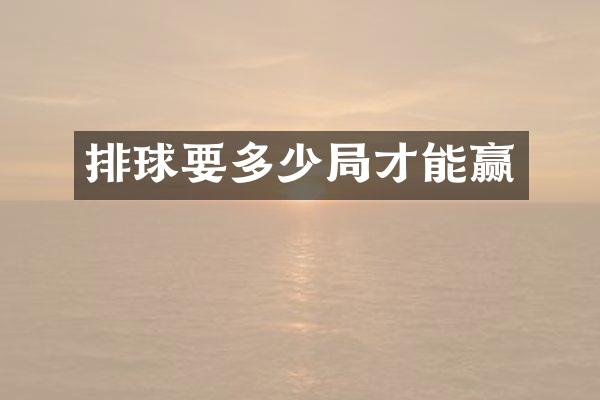 排球要多少局才能赢