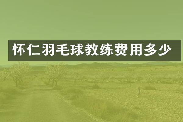 怀仁羽毛球教练费用多少