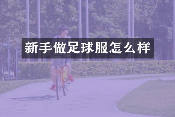 新手做足球服怎么样