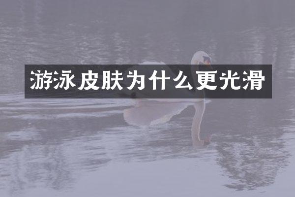 游泳皮肤为什么更光滑