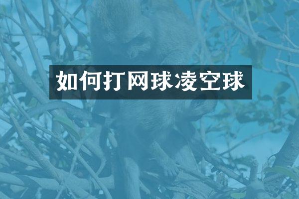 如何打网球凌空球