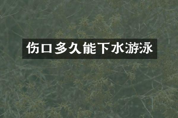 伤口多久能下水游泳