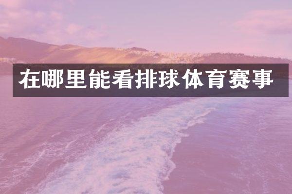在哪里能看排球体育赛事