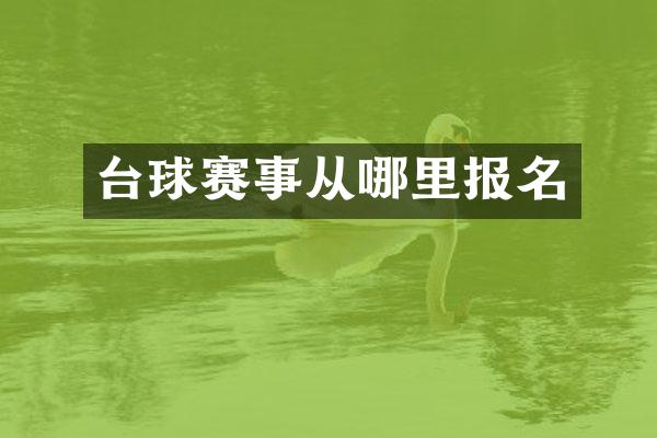 台球赛事从哪里报名