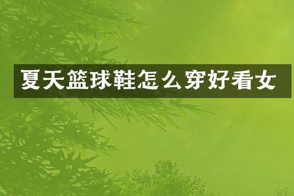 夏天篮球鞋怎么穿好看女