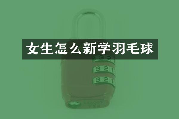女生怎么新学羽毛球