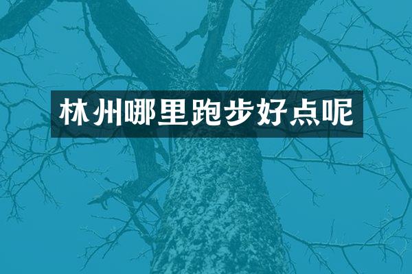 林州哪里跑步好点呢