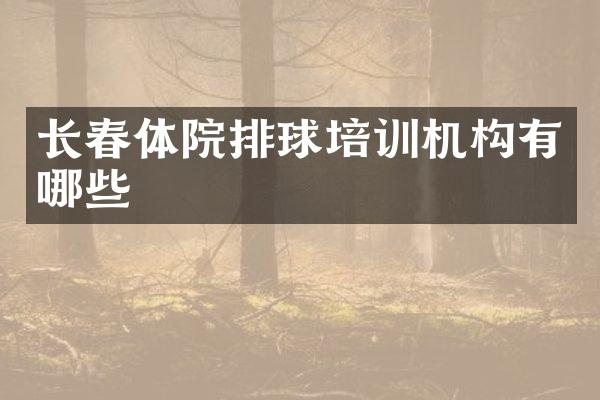 长春体院排球培训机构有哪些