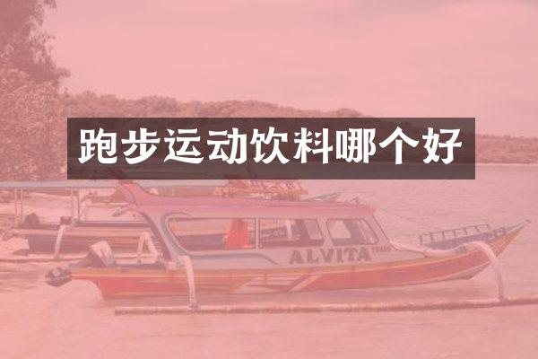 跑步运动饮料哪个好